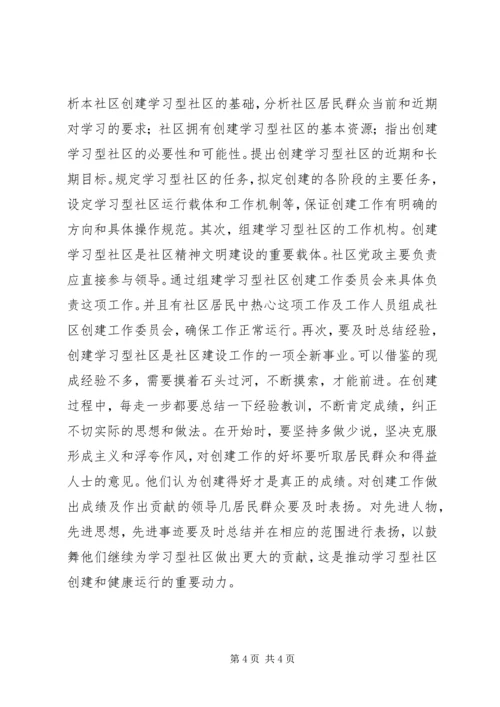 社区争创学习型社区计划.docx