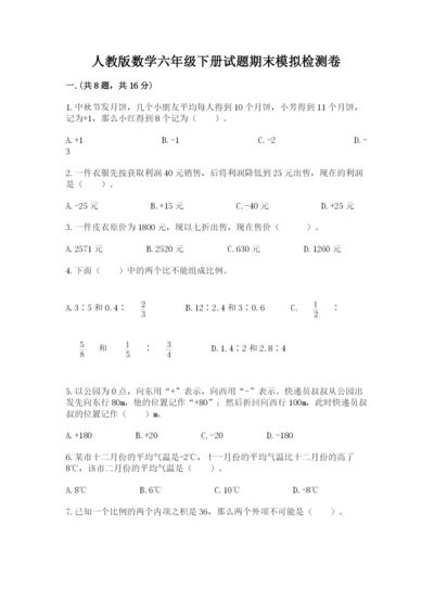 人教版数学六年级下册试题期末模拟检测卷附答案（达标题）.docx