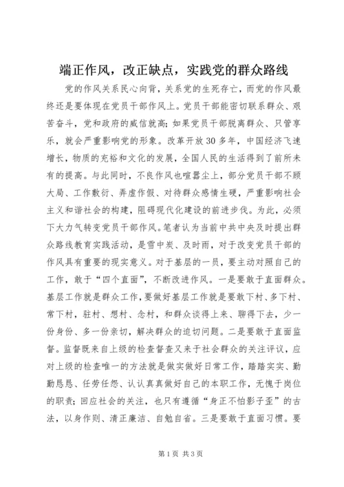 端正作风，改正缺点，实践党的群众路线.docx