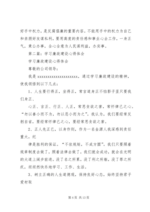 第一篇：学习廉政建设文章的体会.docx