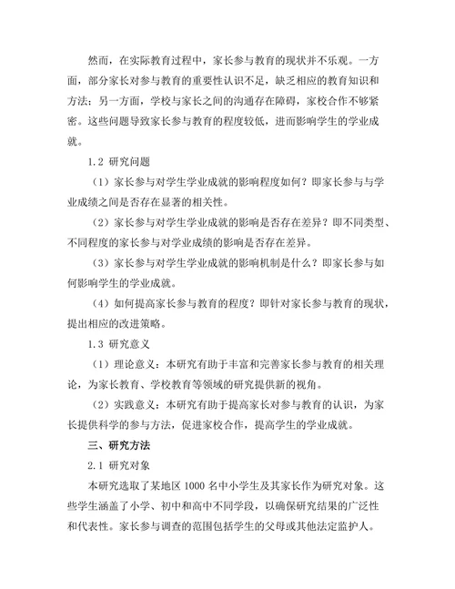 家长参与对学生学业成就的影响研究