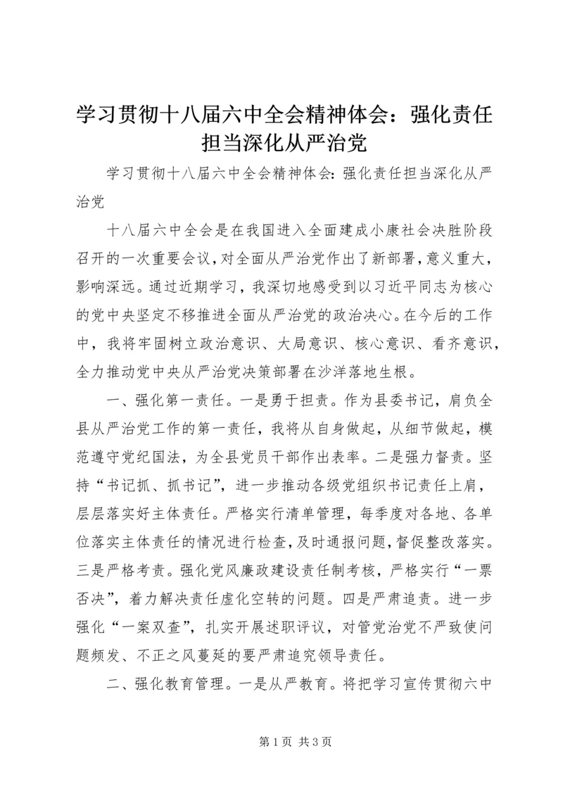 学习贯彻十八届六中全会精神体会：强化责任担当深化从严治党.docx