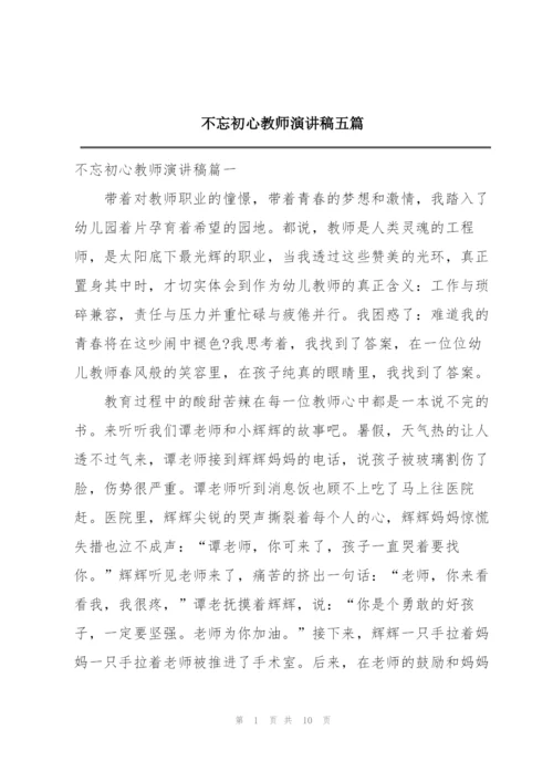 不忘初心教师演讲稿五篇.docx