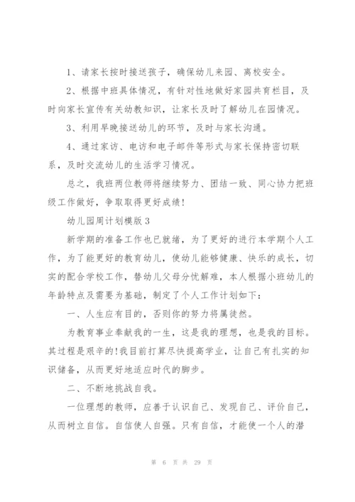 幼儿园周计划模版.docx