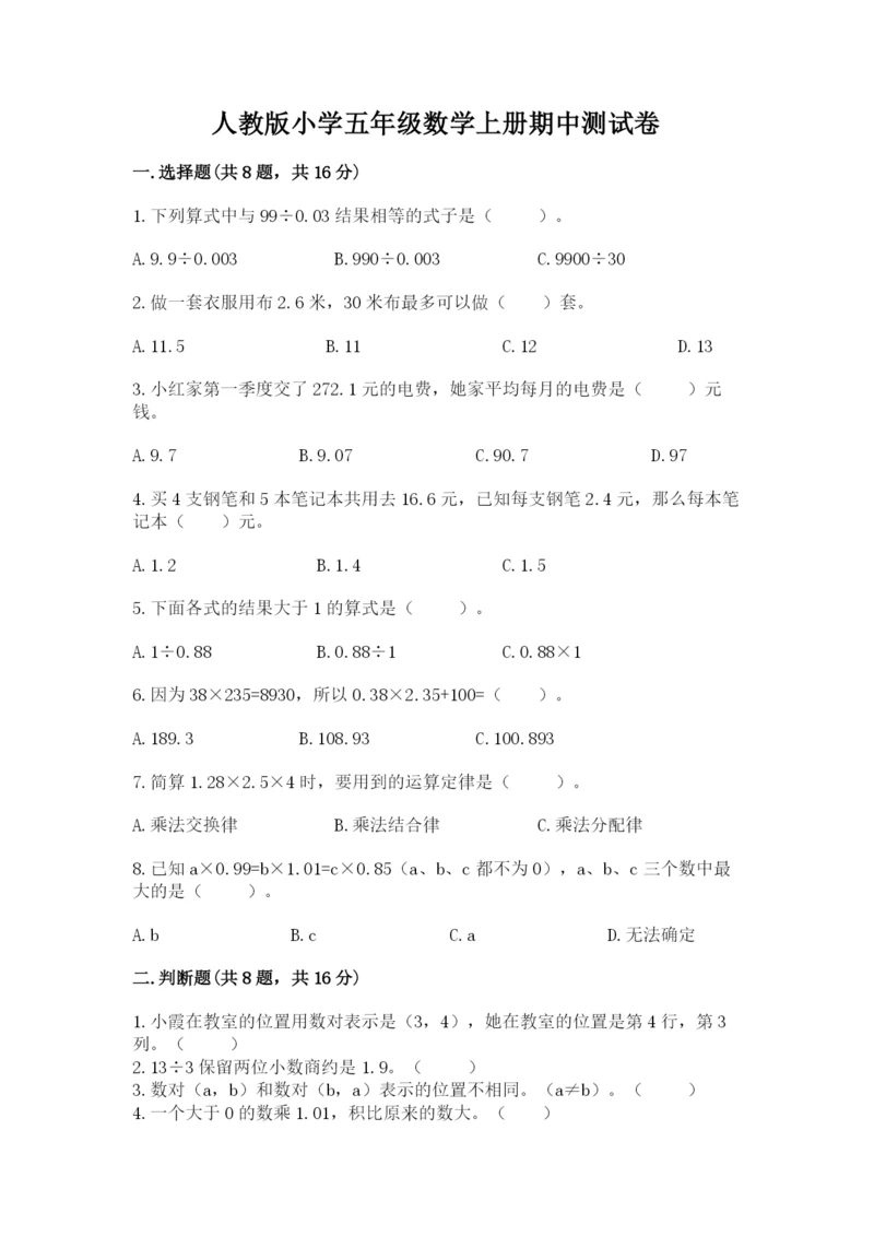 人教版小学五年级数学上册期中测试卷附完整答案（典优）.docx