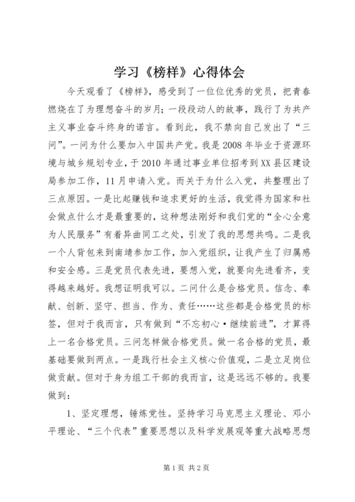 学习《榜样》心得体会 (2).docx