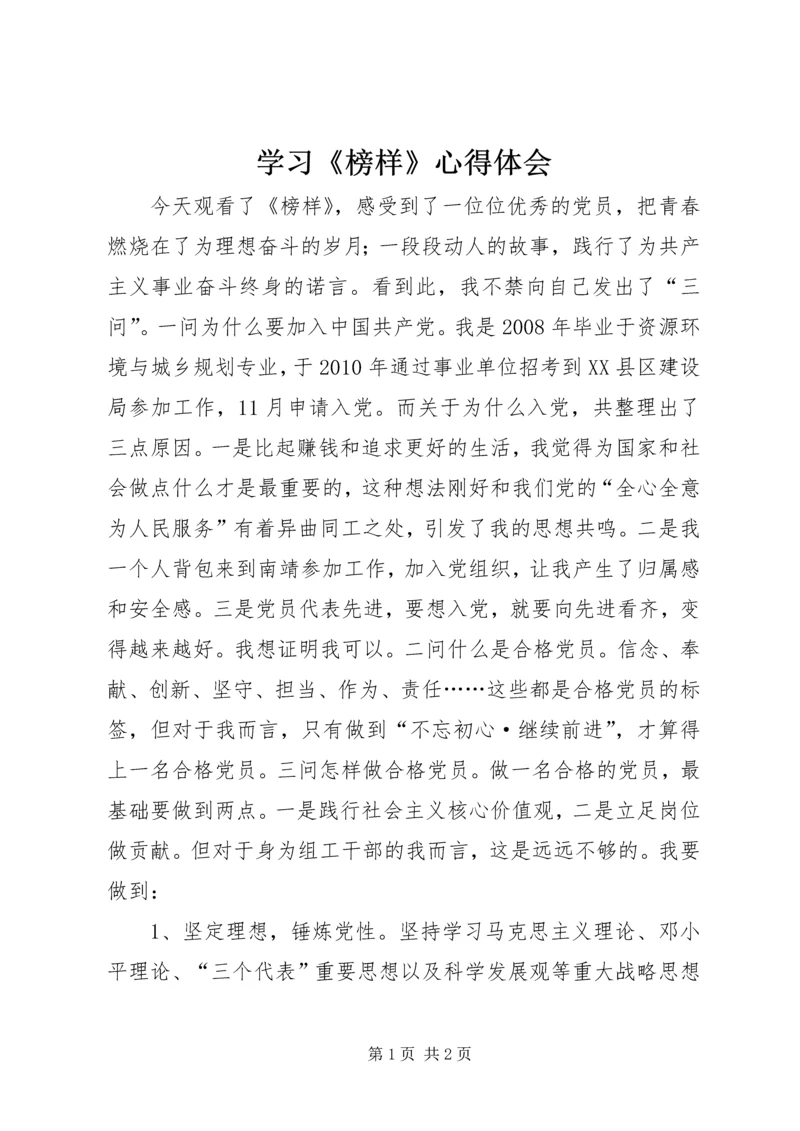学习《榜样》心得体会 (2).docx