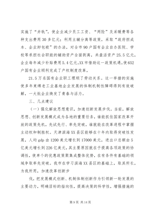 天津滨海XX县区考察报告(精) (2).docx