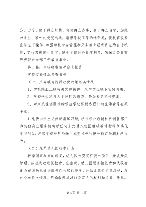 学校收费情况自查报告.docx