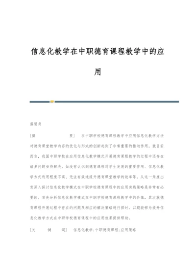 信息化教学在中职德育课程教学中的应用.docx