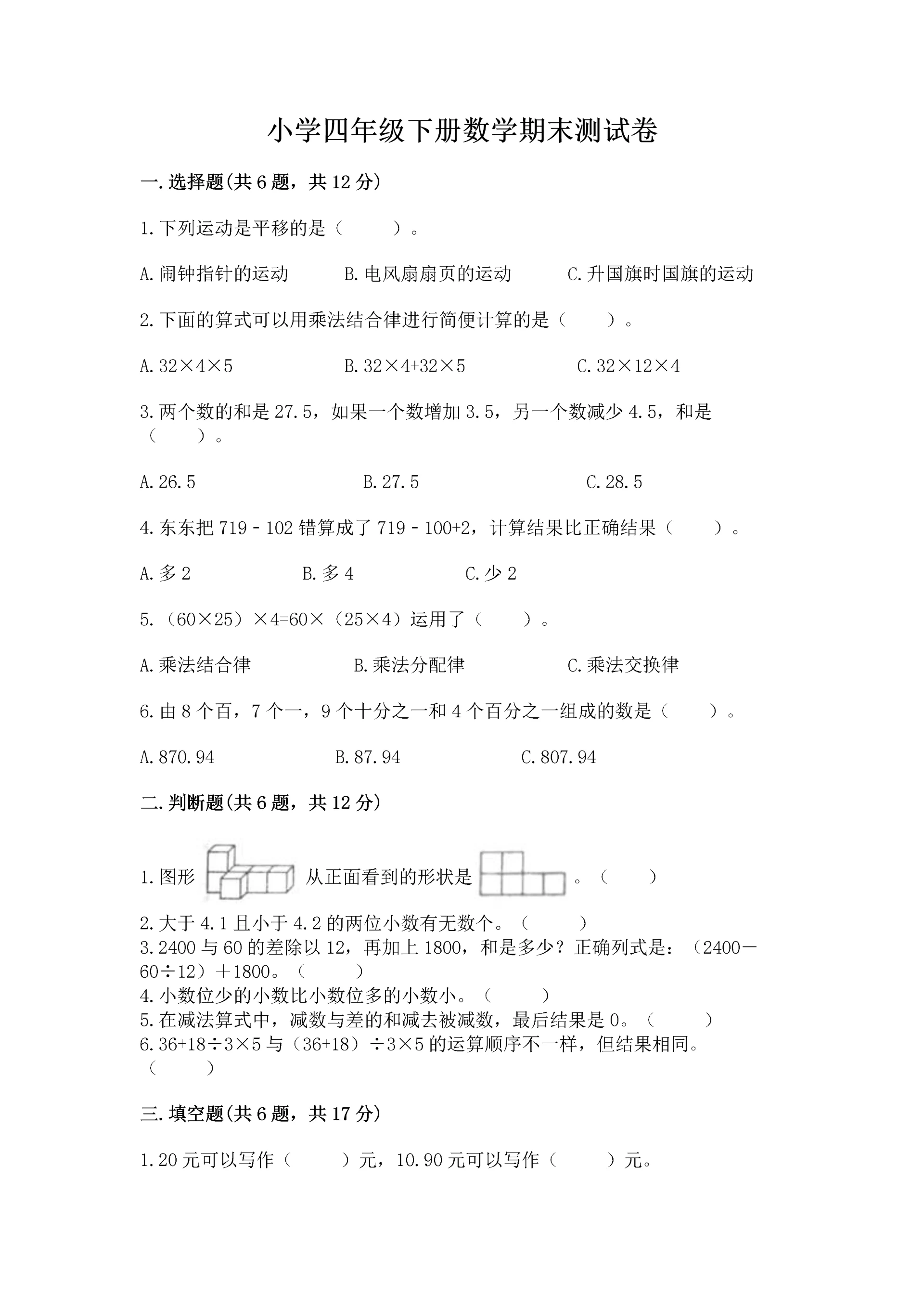 小学四年级下册数学期末测试卷附答案(巩固).docx