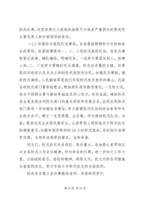 关于防洪发言稿.docx