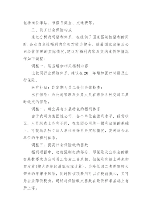 企业员工福利制度方案5篇.docx