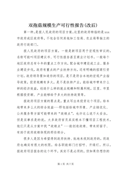 双孢菇规模生产可行性报告(改后) (3).docx