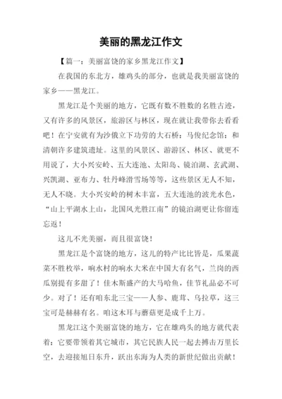 美丽的黑龙江作文.docx