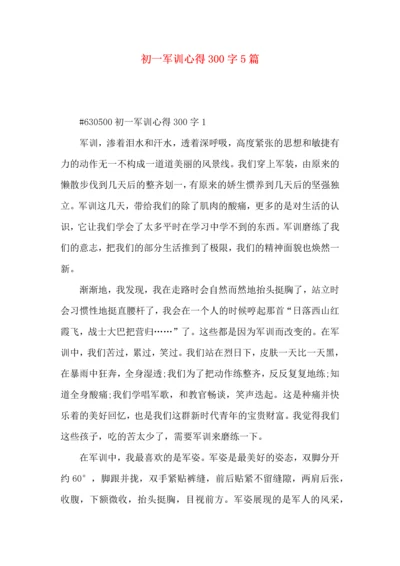 初一军训心得300字5篇.docx