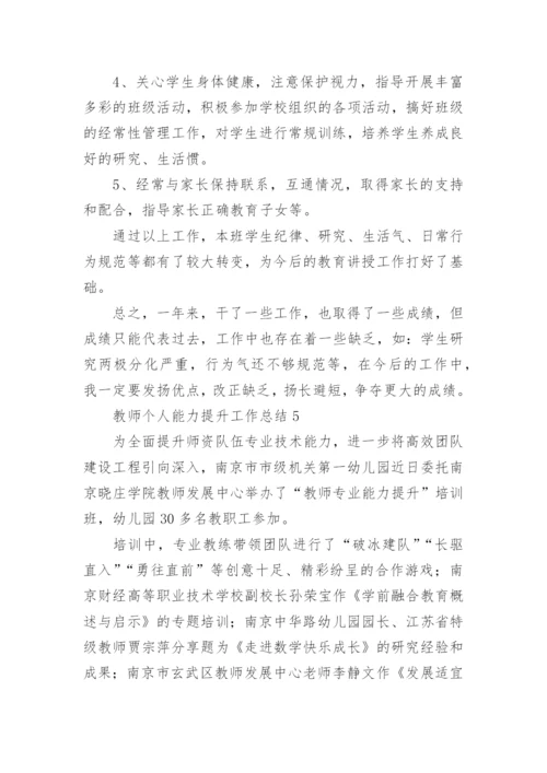 教师个人能力提升工作总结.docx