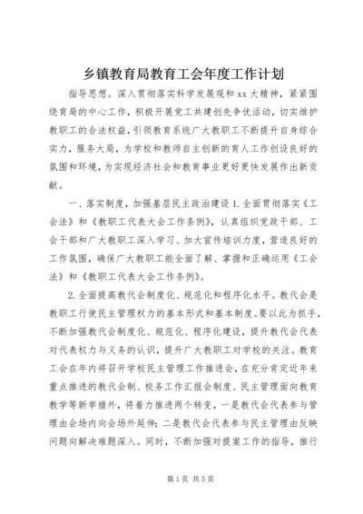 乡镇教育局教育工会年度工作计划.docx