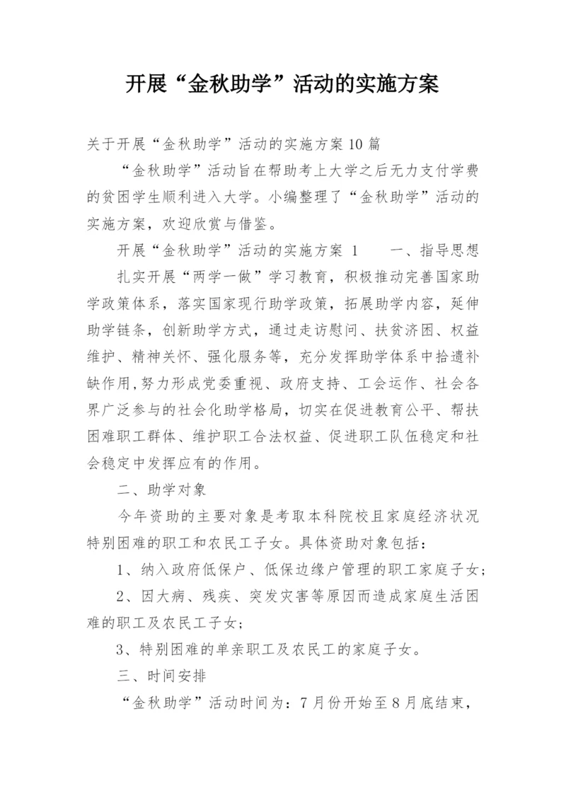 开展“金秋助学”活动的实施方案.docx