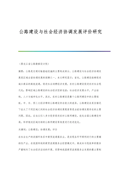 公路建设与社会经济协调发展评价研究.docx