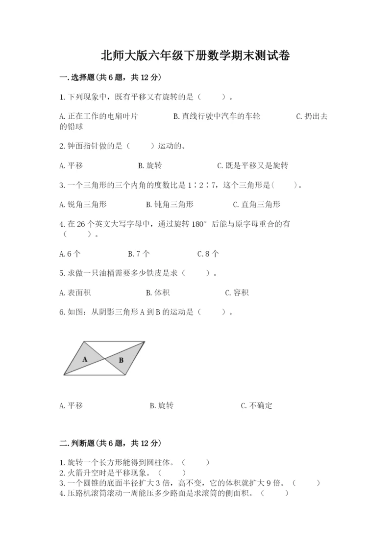 北师大版六年级下册数学期末测试卷【基础题】.docx