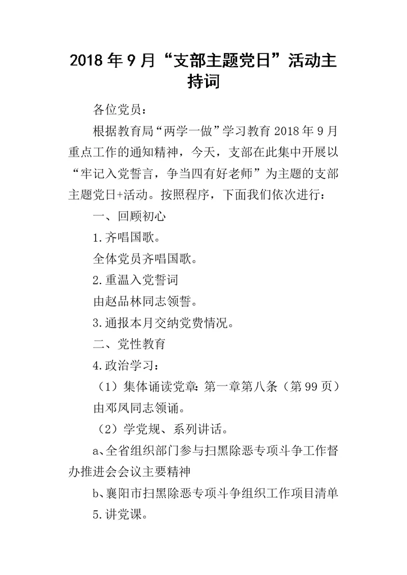 2018年9月“支部主题党日”活动主持词