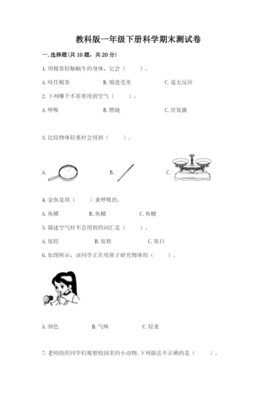 教科版一年级下册科学期末测试卷【典优】.docx