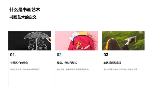 书画艺术，情感与修养