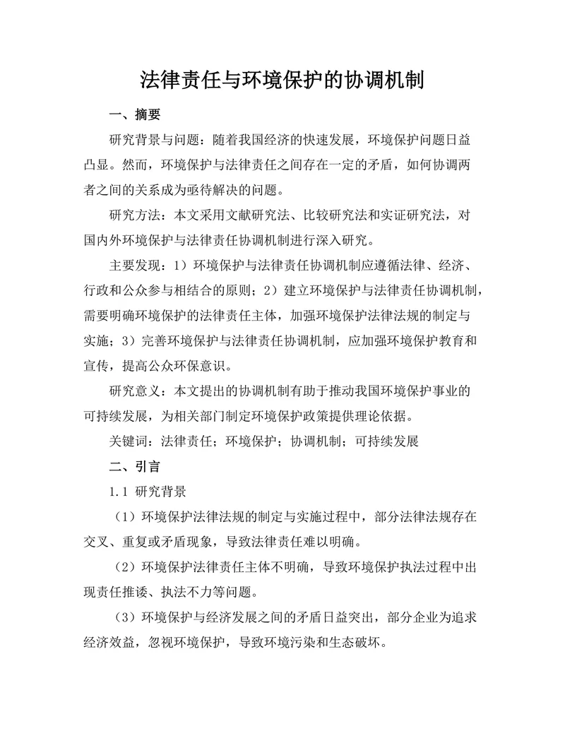 法律责任与环境保护的协调机制