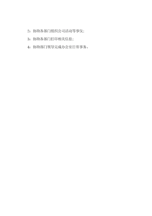 行政文员工作职责与工作内容