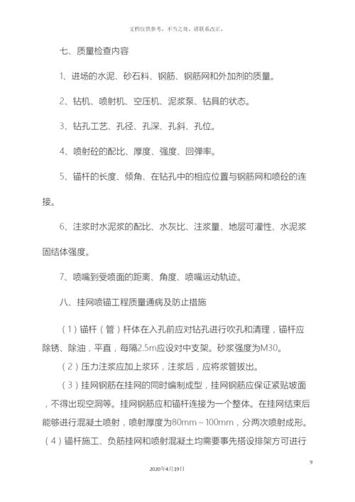 挂网锚喷支护工程施工方案.docx