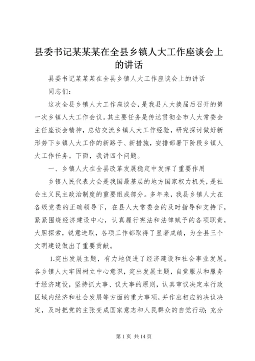 县委书记某某某在全县乡镇人大工作座谈会上的讲话 (2).docx