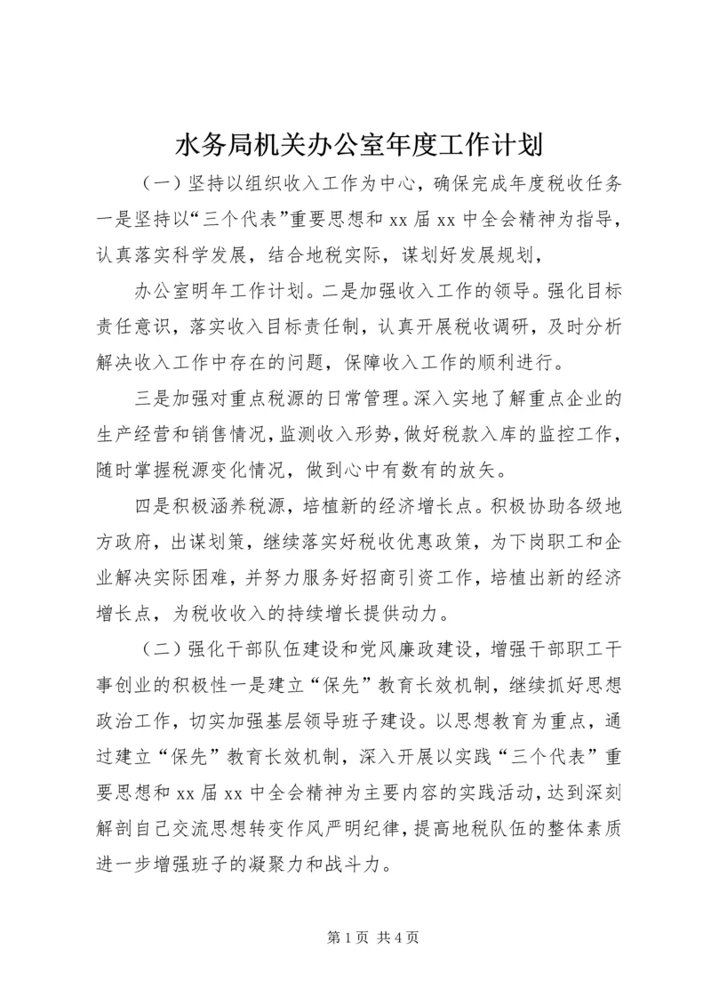 水务局机关办公室年度工作计划.docx