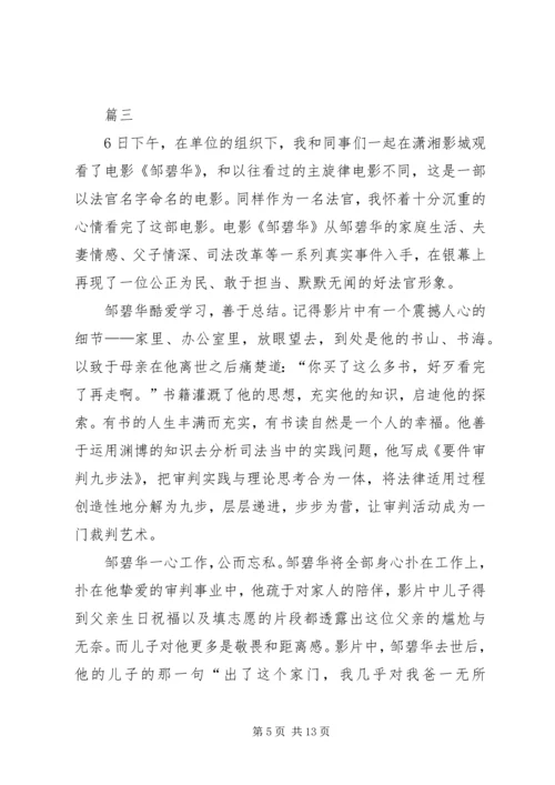 观《邹碧华》有感八篇.docx