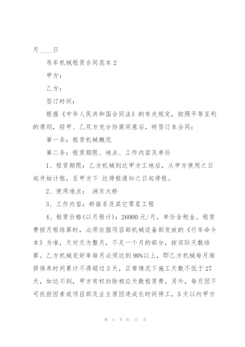 建筑吊车机械租赁合同范本.docx