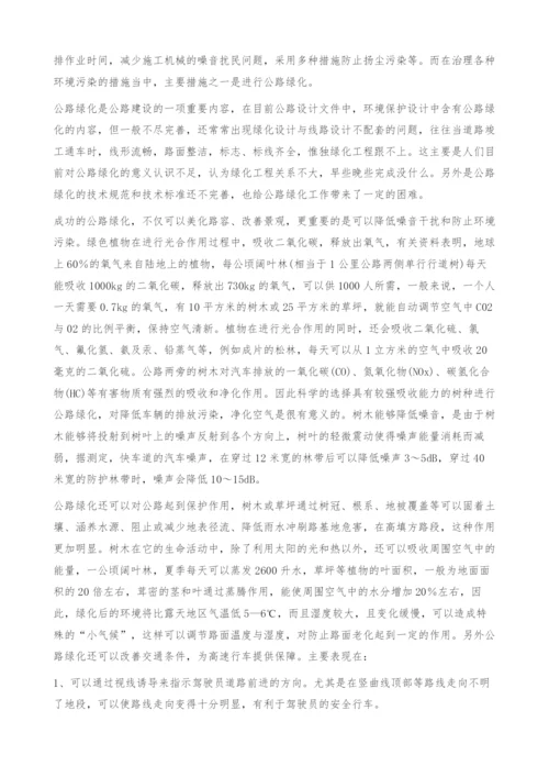 公路绿化与环境保护.docx