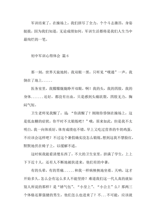 初中军训心得体会模板集合8篇.docx