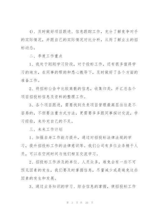 招标员工作的总结5篇.docx