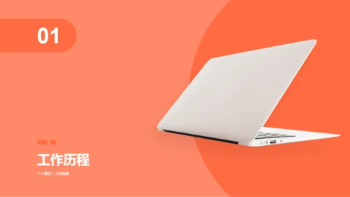 橙色简约风互联网通讯竞聘述职PPT