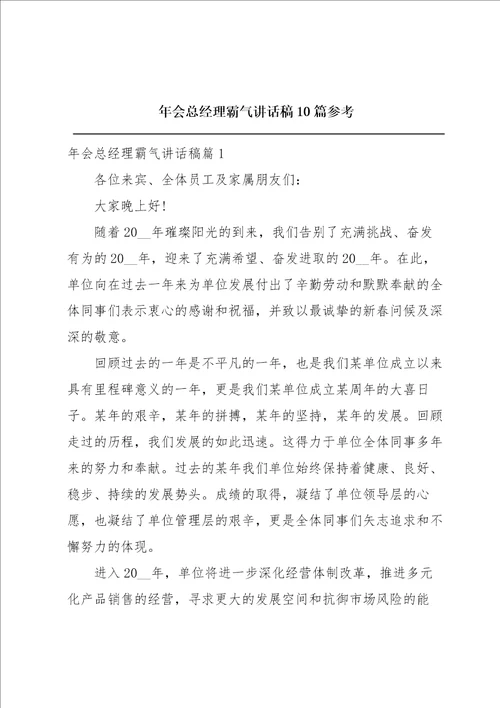 年会总经理霸气讲话稿10篇参考