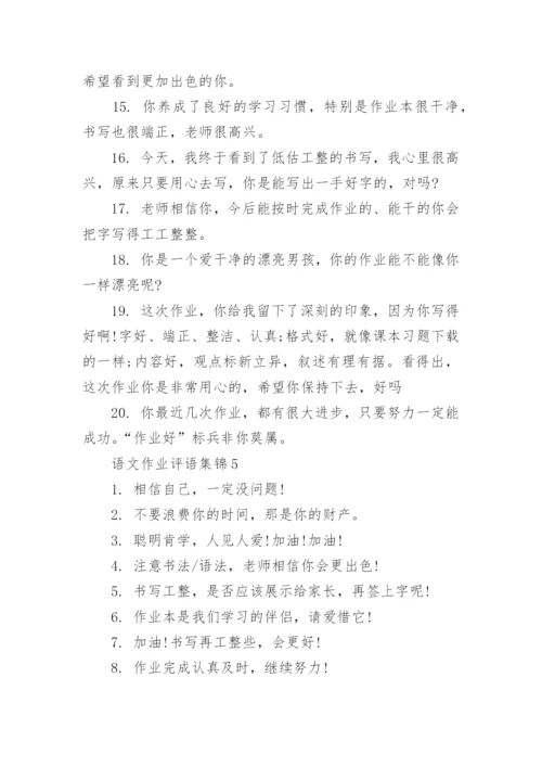 语文作业评语集锦.docx