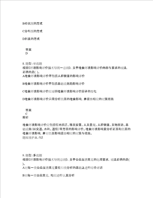 环境影响评价师考试环境影响评价技术导则与标准题库100题含答案第877版