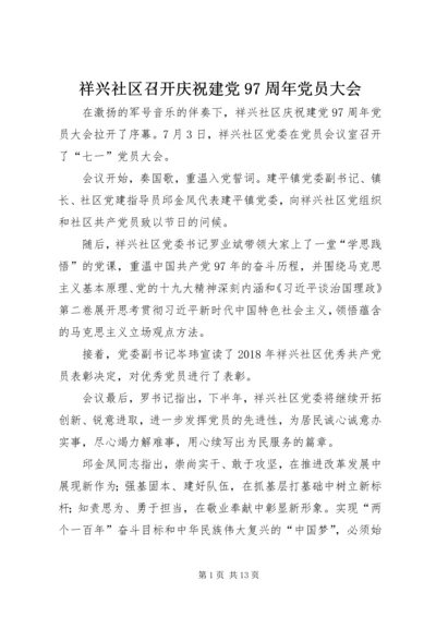 祥兴社区召开庆祝建党97周年党员大会.docx