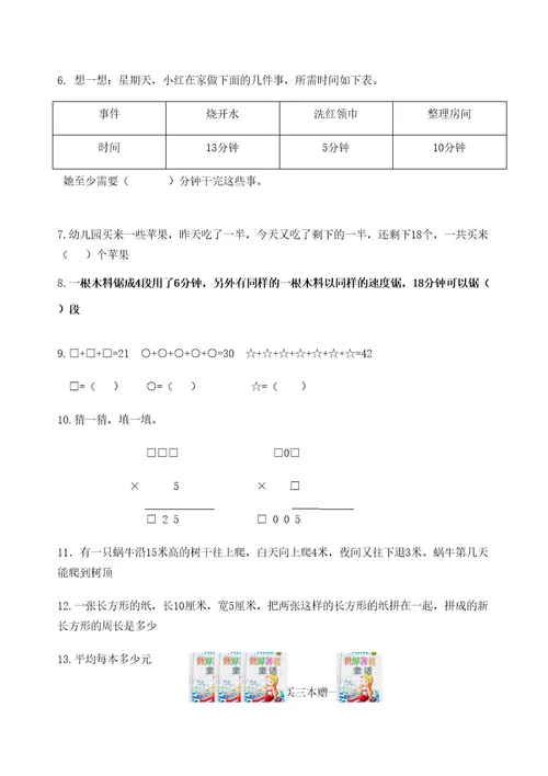 小学数学三年级下册奥数题