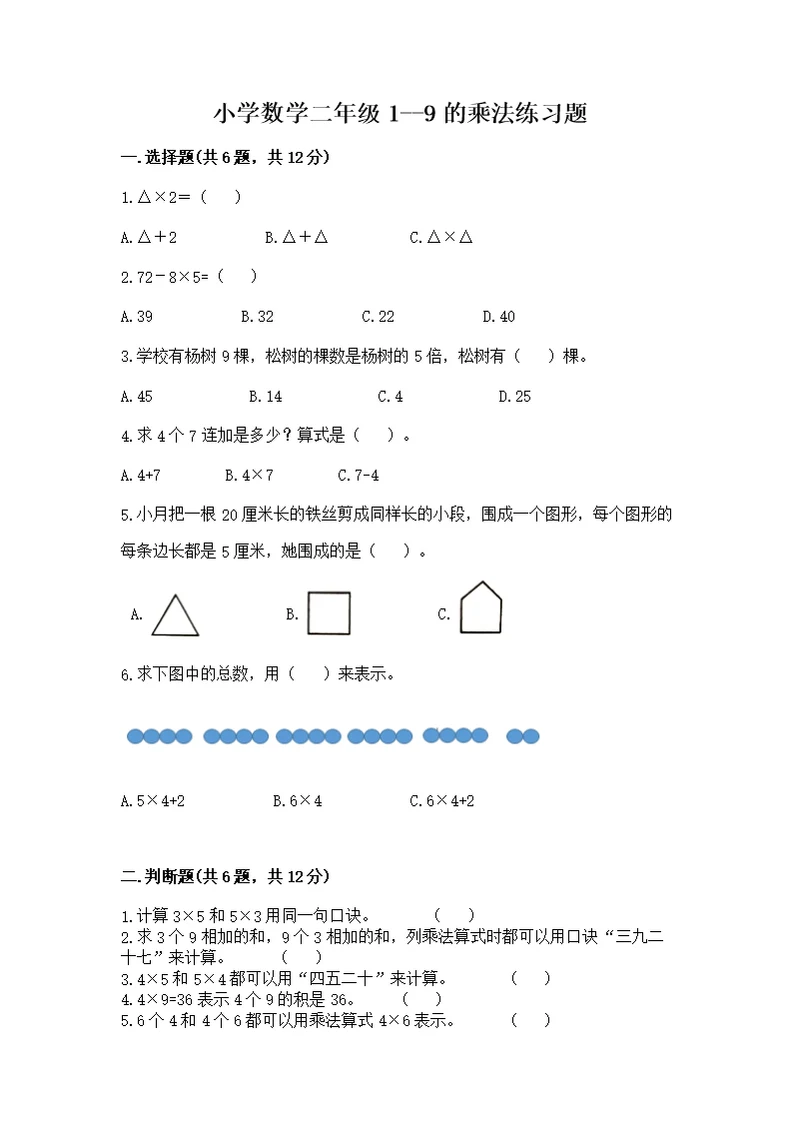 小学数学二年级1--9的乘法练习题（巩固）