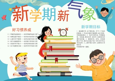 手绘新学期新气象手抄报开学季小报
