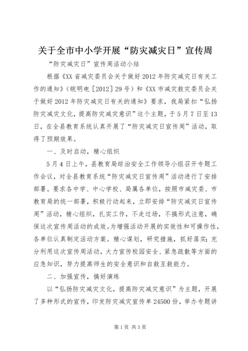 关于全市中小学开展“防灾减灾日”宣传周.docx