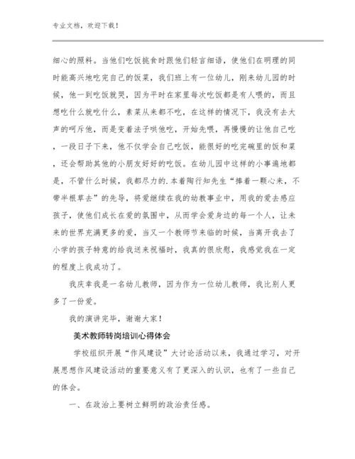 最新美术教师转岗培训心得体会例文28篇合辑.docx