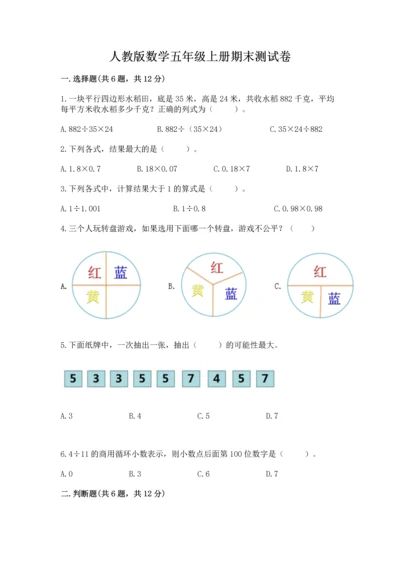 人教版数学五年级上册期末测试卷及答案（新）.docx