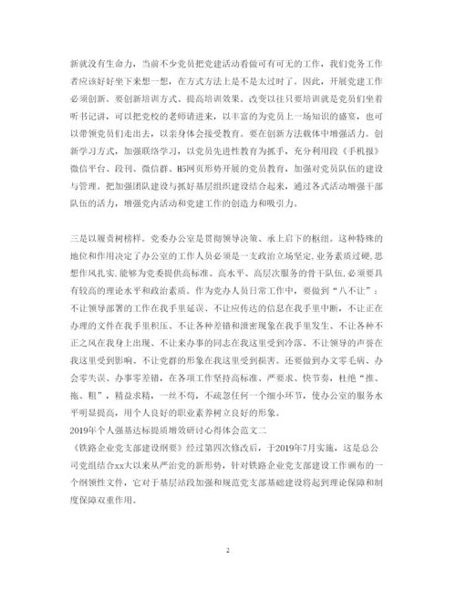 精编个人强基达标提质增效研讨心得体会范文.docx